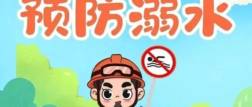 应急科普|这些防溺水安全知识,一起来学习→ 应急科普|这些防溺水安全知识,一起来学习→