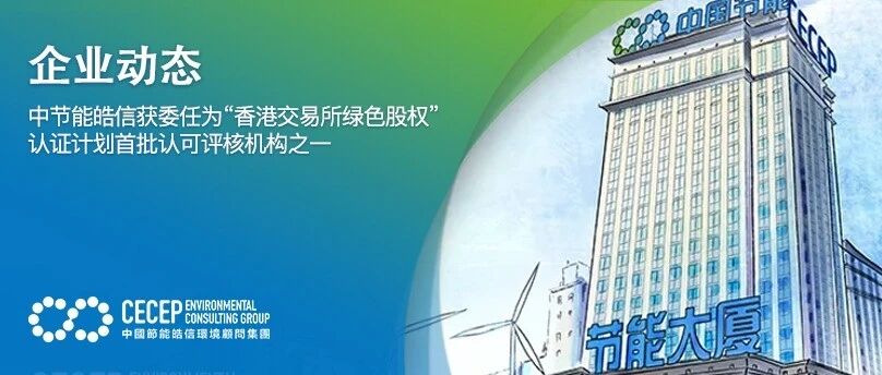 【企业动态】中节能皓信获委任为“香港交易所绿色股权”认证计划首批认可评核机构之一 【企业动态】中节能皓信获委任为“香港交易所绿色股权”认证计划首批认可评核机构之一