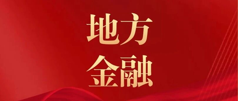 市委金融办组织开展2026年度地方金融监管“护航兴业”系列培训第三期活动——融资租赁行业合规专题培训