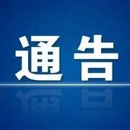 邱县关于奖励举报非法生产、运输、储存、销售烟花爆竹行为的通告