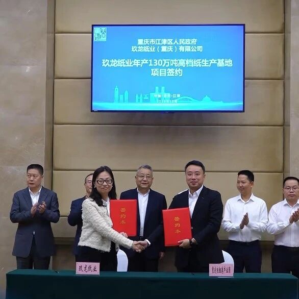 【项目】玖龙纸业拟建年产130万吨高档纸生产基地（五期）