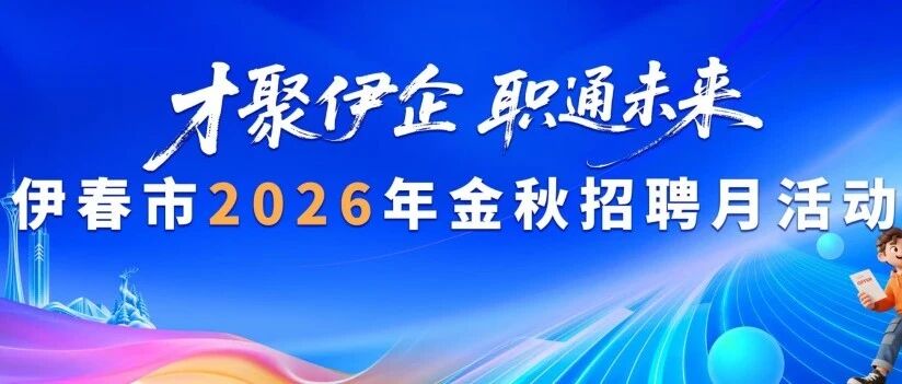 才聚“伊企” 职通未来现场招聘活动倒计时3天｜职等你来！