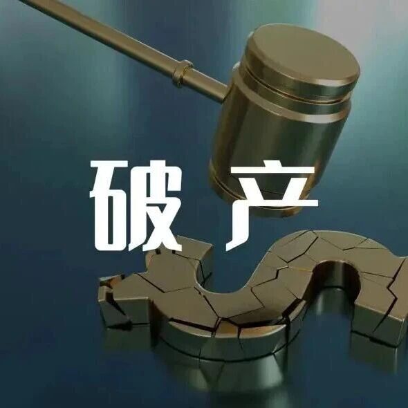 又一新能源企业破产清算！