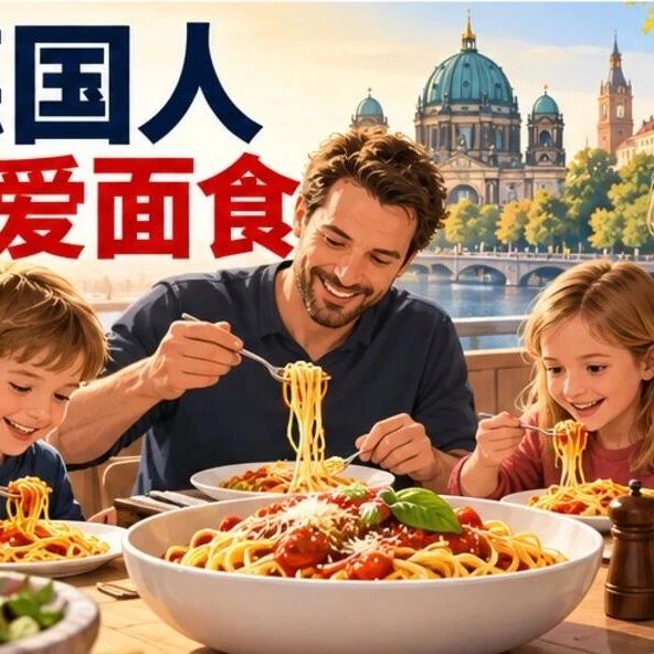 德国人均面食消费升至10.1公斤:方便与家庭共享成主因 德国人均面食消费升至10.1公斤:方便与家庭共享成主因