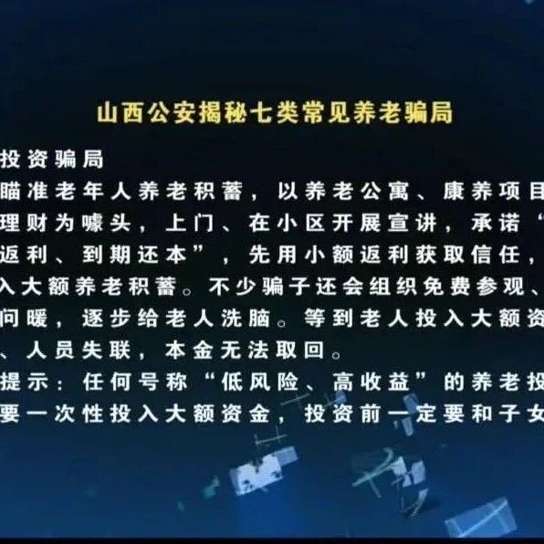 山西公安揭秘七类常见养老骗局 山西公安揭秘七类常见养老骗局