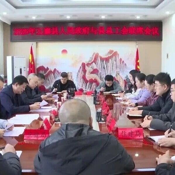 县人民政府与县总工会联席会议召开 县人民政府与县总工会联席会议召开
