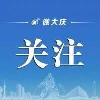 邮爱驿站赋能“小微”，人社金融助创业！邮储银行大庆市分行银亿支行落地普惠助企服务