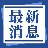 果洛州开展网络文明周主题宣传活动