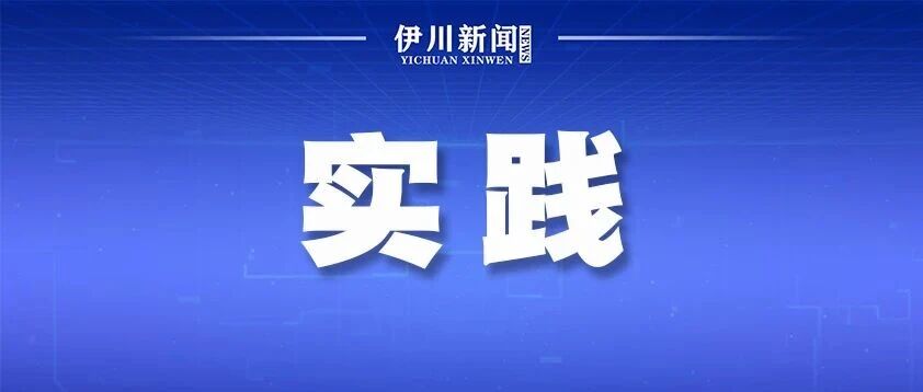伊川青联：体验农耕践初心