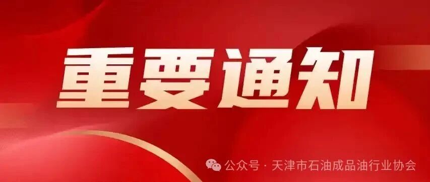 关于第三届天津市商贸服务业店长大赛复赛的通知