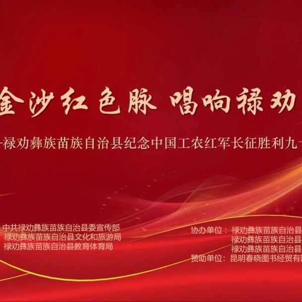 禄劝纪念长征胜利90周年文艺演出即将开演，节目内容抢先看