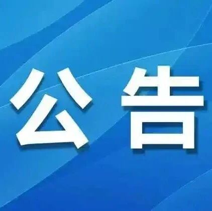 齐齐哈尔市昂昂溪区人民法院公开招募管理人的公告