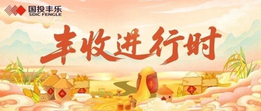 丰收进行时丨山西丰乐:实测验真章 高产显担当 丰收进行时丨山西丰乐:实测验真章 高产显担当