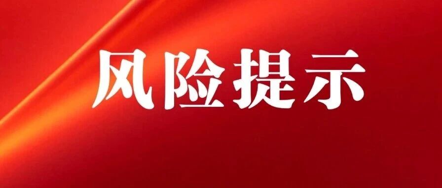 ​关于“奥拉丁起源觉醒”项目的风险提示