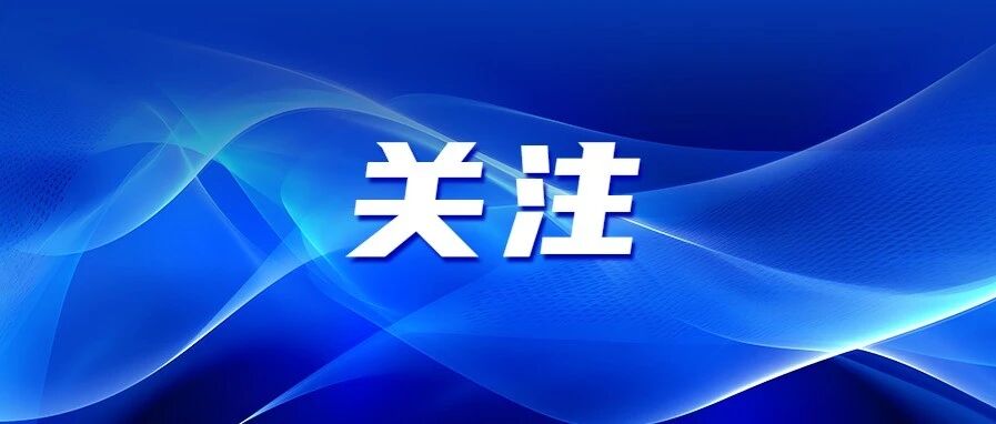 重要官宣！事关退休！