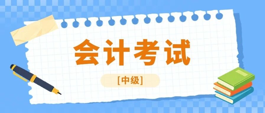 2026年度全国会计专业技术中级资格考试云南考区成绩复核及以前年度成绩合格人员资格审核有关事项的通知