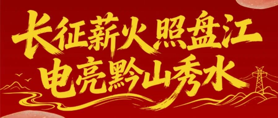 长征薪火照盘江｜第三集《山河新颜》