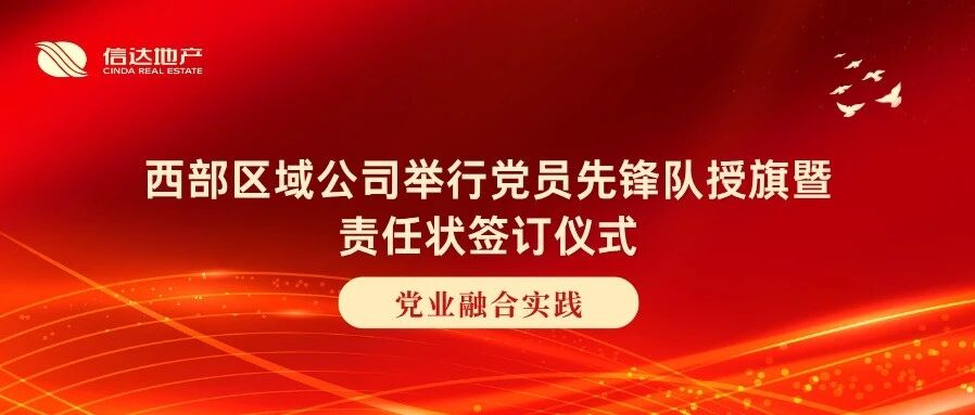 党业融合实践丨西部区域公司举行党员先锋队授旗暨责任状签订仪式