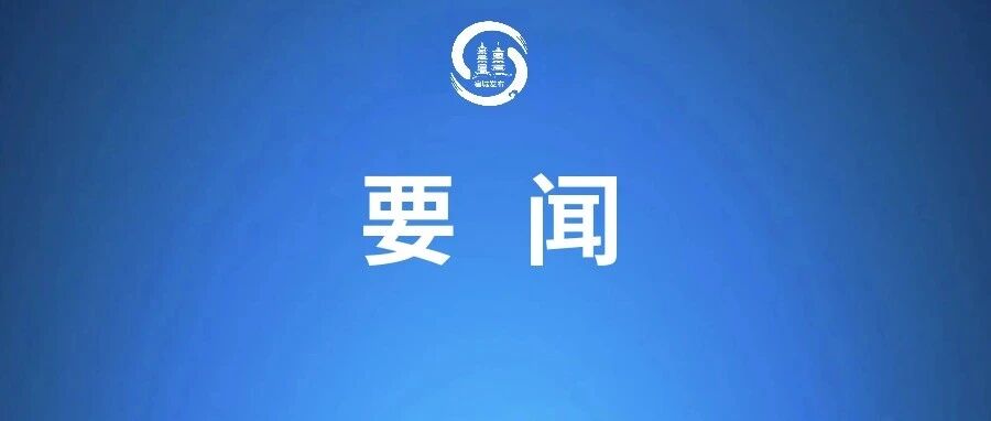 全区四季度防范化解重大风险研判调度会议召开 全区四季度防范化解重大风险研判调度会议召开