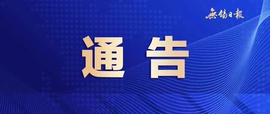 刚刚！无锡市人民政府通告