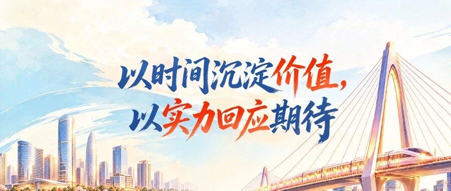 六年磨一剑,稳中见真章 六年磨一剑,稳中见真章