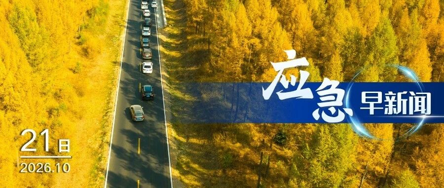 应急早新闻（2026年10月21日）