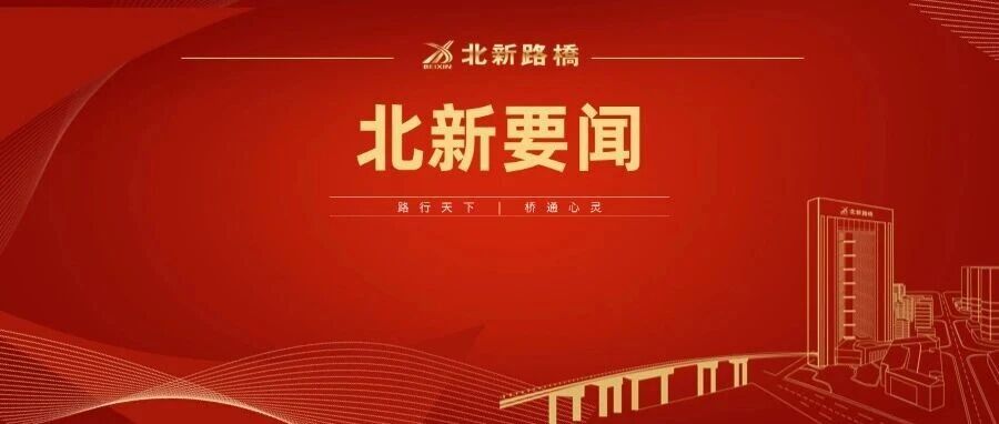北新路桥集团党委董事会主要领导赴广西北新建筑公司(长沙分公司)调研帮扶 北新路桥集团党委董事会主要领导赴广西北新建筑公司(长沙分公司)调研帮扶