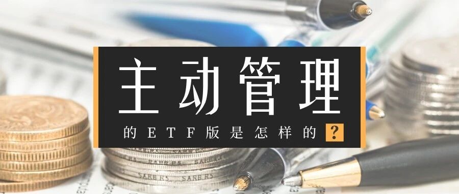 走进主动ETF的运作机制 走进主动ETF的运作机制