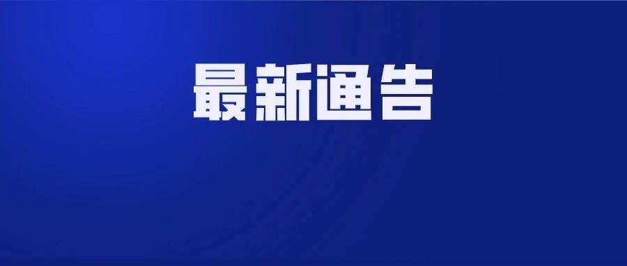 关于迤博五、六组安置区道路封闭施工交通管制的通告