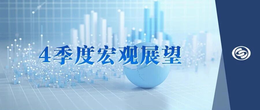 【融汇视点】投资视点 | 四季度宏观市场展望:政府投资持续发力,新旧动能转换稳步推进 【融汇视点】投资视点 | 四季度宏观市场展望:政府投资持续发力,新旧动能转换稳步推进