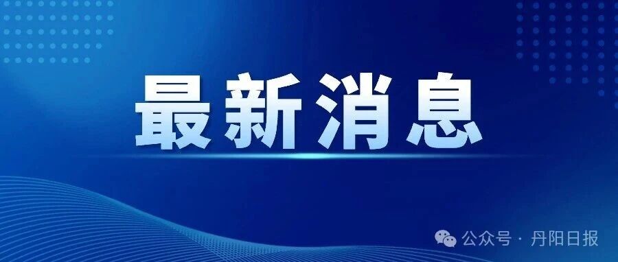 超强台风“蔷琵” 拐弯 ！丹阳将迎“极大雨”！