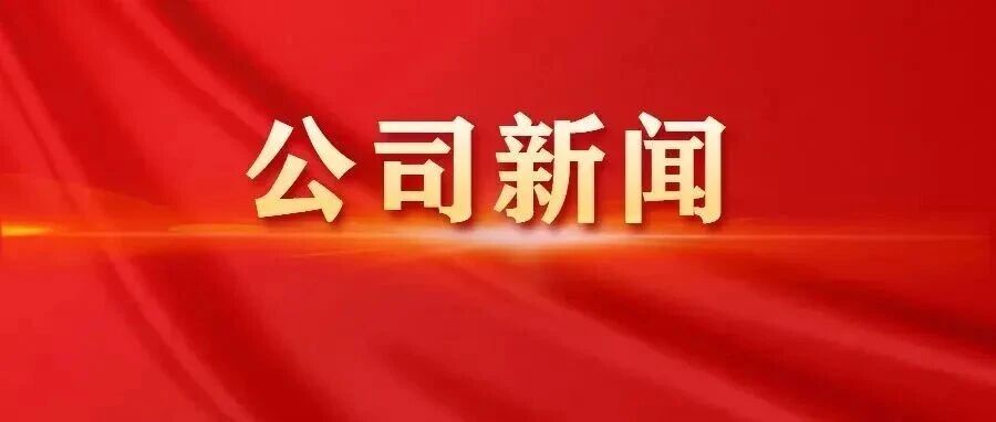 公司传达学习贯彻集团公司三季度经济运行分析会精神