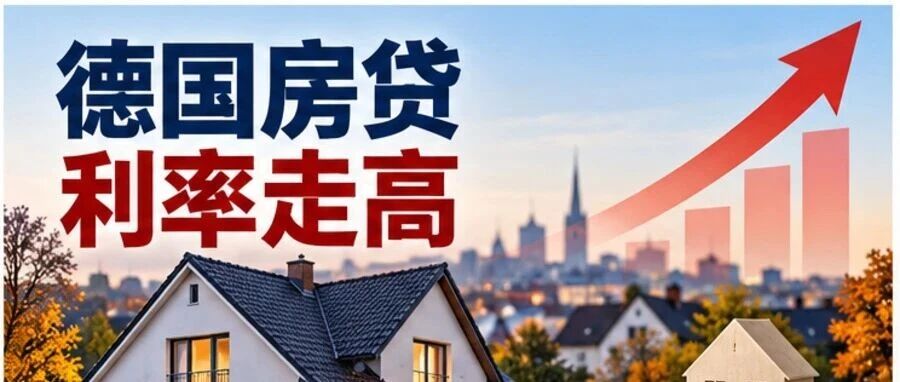 德国房贷利率升至近4.5%:十年期融资成本创2009年以来新高 德国房贷利率升至近4.5%:十年期融资成本创2009年以来新高