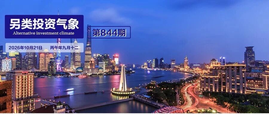 S市场扩容,50亿新基金成立 | 另类投资气象第844期 S市场扩容,50亿新基金成立 | 另类投资气象第844期