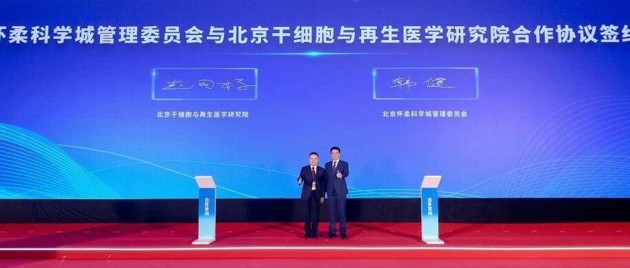 生物医学影像谷发布会快讯丨落地AR-Tech平台、设立联合基金，怀柔科学城再添两项合作