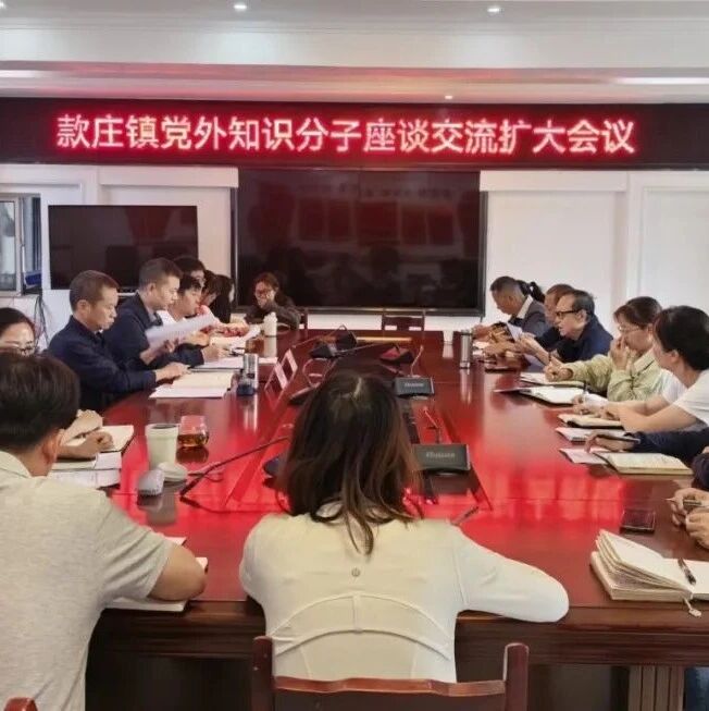 款庄镇召开党外知识分子座谈交流会