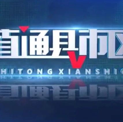 邀您来看!2026年10月20日《直通县市区》 邀您来看!2026年10月20日《直通县市区》