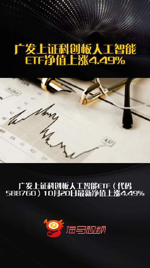 广发上证科创板人工智能ETF净值上涨4.49%