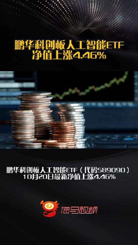 鹏华科创板人工智能ETF净值上涨4.46%