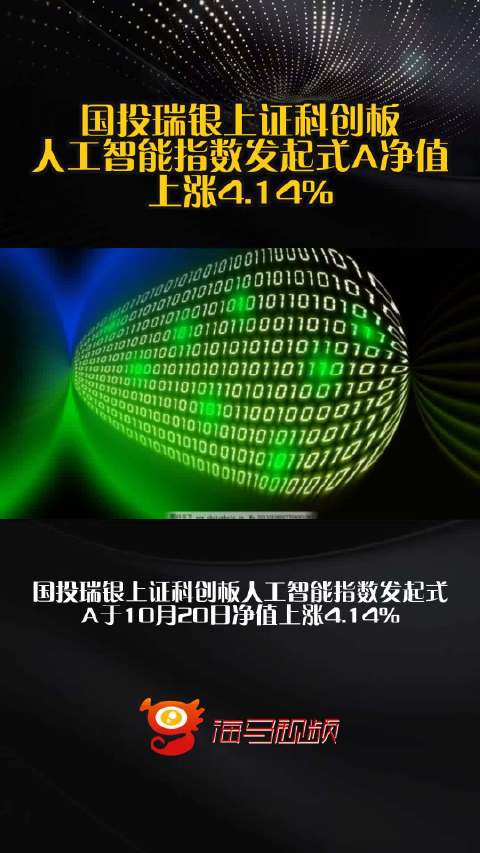 国投瑞银上证科创板人工智能指数发起式A净值上涨4.14%