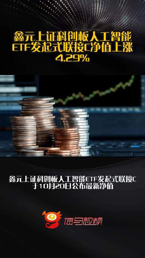鑫元上证科创板人工智能ETF发起式联接C净值上涨4.29%