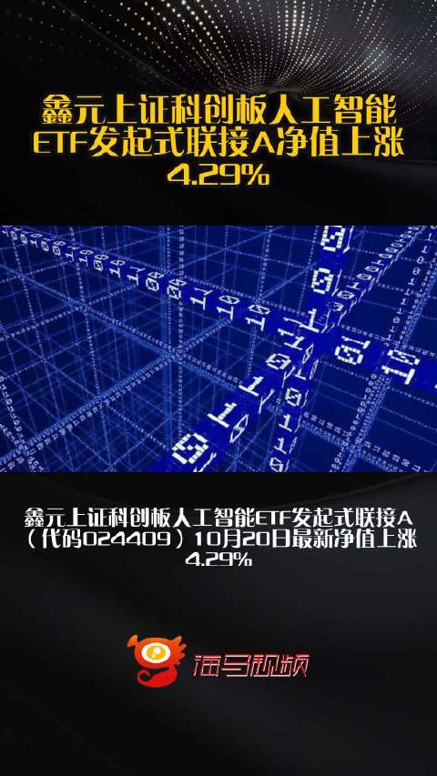 鑫元上证科创板人工智能ETF发起式联接A净值上涨4.29%