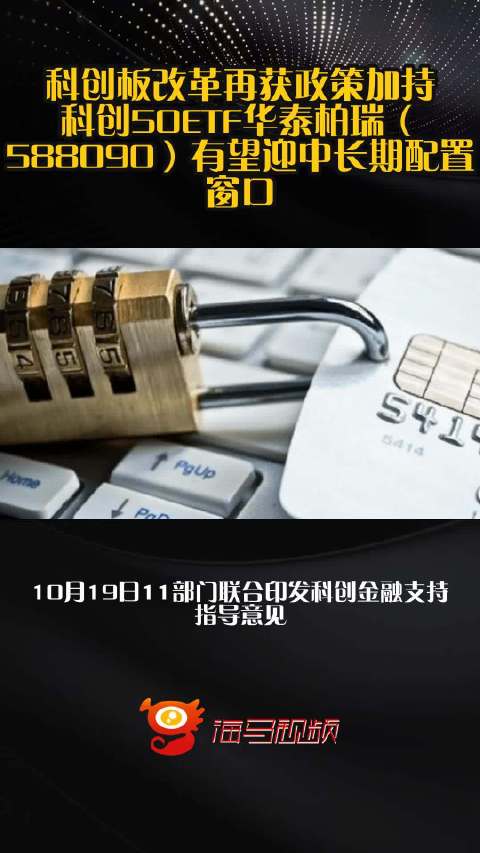 科创板改革再获政策加持！科创50ETF华泰柏瑞（588090）有望迎中长期配置窗口