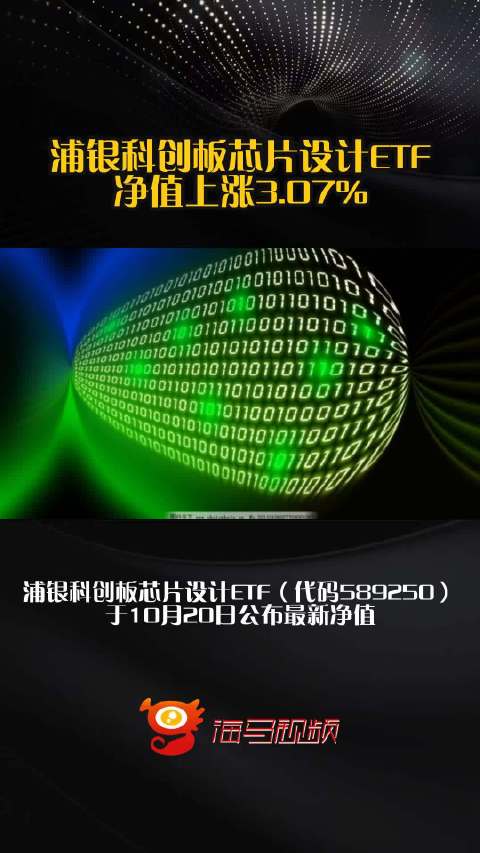 浦银科创板芯片设计ETF净值上涨3.07%