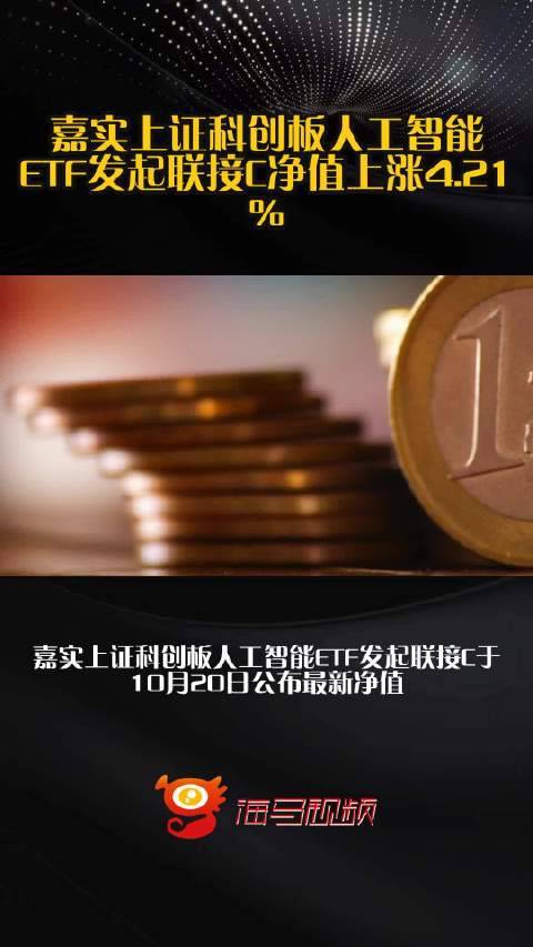 嘉实上证科创板人工智能ETF发起联接C净值上涨4.21%