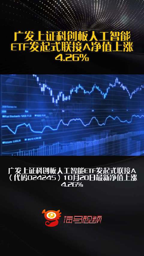 广发上证科创板人工智能ETF发起式联接A净值上涨4.26%