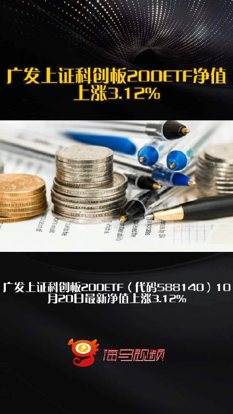 广发上证科创板200ETF净值上涨3.12%