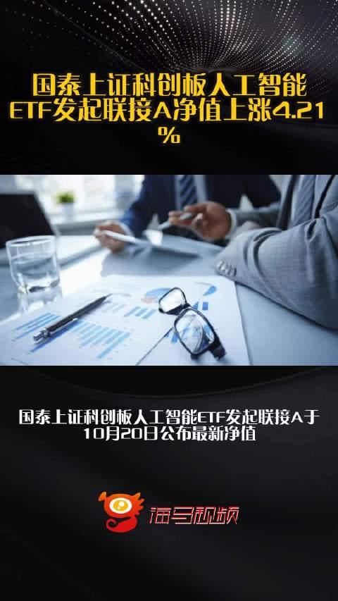 国泰上证科创板人工智能ETF发起联接A净值上涨4.21%