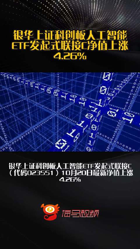 银华上证科创板人工智能ETF发起式联接C净值上涨4.26%