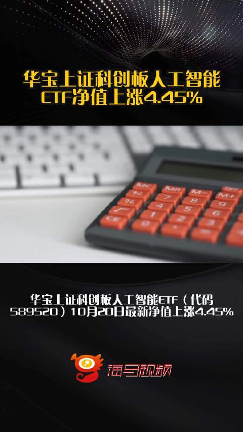 华宝上证科创板人工智能ETF净值上涨4.45%